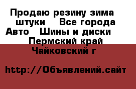 Продаю резину зима 2 штуки  - Все города Авто » Шины и диски   . Пермский край,Чайковский г.